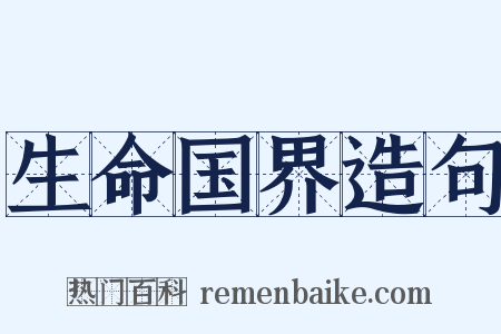 生命国界造句是什么意思的图片